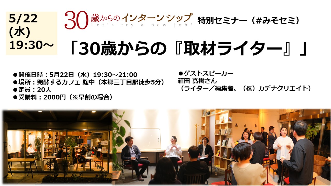 有名媒体のライターから取材を学び 仕事の幅を広げる 30歳からの 取材ライター セミナーを5 22に実施します オフィス解体新書ブログ